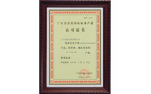 廣東省采用國際標(biāo)準(zhǔn)產(chǎn)品認(rèn)可證書